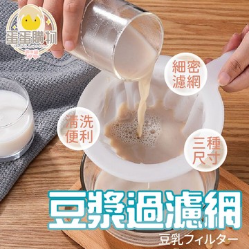 豆漿過濾網 過濾篩 過濾網 濾網 烘焙用 過濾 濾渣 果汁濾網 廚房漏勺