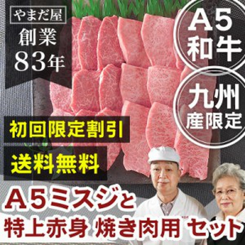 初回限定 送料無料 15 Off 九州産 黒毛和牛 鹿児島黒牛 佐賀牛 宮崎牛 A5 5等級 和牛 極上ミスジ 特上赤身厚切り 焼肉 2種セット 通販 Lineポイント最大1 0 Get Lineショッピング