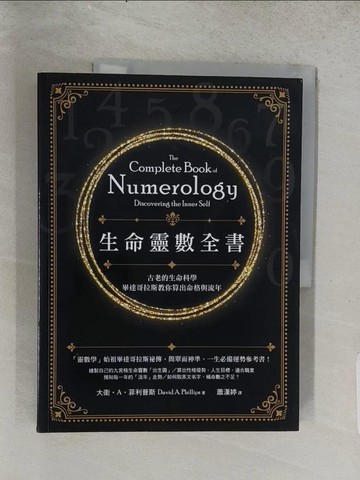 【書寶二手書T1／星相_ADZ】生命靈數全書：古老的生命科學，畢達哥拉斯教你算出命格與流年（二版）_大衛?A?菲利普斯, 蕭漢婷