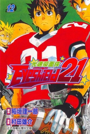 光速蒙面俠（12）[二手書_良好]