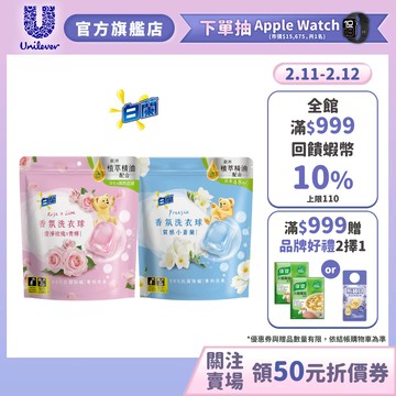 【白蘭】官方直營 網路獨規 香氛洗衣球63顆/袋 (質感小蒼蘭/澄淨玫瑰X青檸兩款任選) 2入 / 4入 / 6入