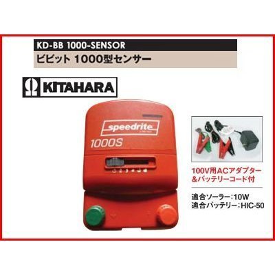 未来のアグリ 電気柵 本体 ビビット 1000型 センサー付 KD-BB1000-SENSOR speedrite