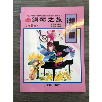 【巴哈樂器批發】拜爾鋼琴之旅第1冊 鋼琴琴譜 基礎 初學 樂譜 音樂教材 教本 書籍 教學書 參考書piano
