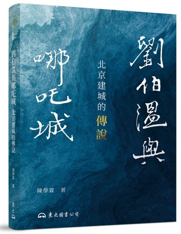 劉伯溫與哪吒城：北京建城的傳說(修訂二版)【二手書_近全新】TAAZE讀冊生活
