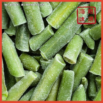 【海味嚴選】冷凍四季豆／1kg／799免運／四季豆／敏豆／菜豆／蔬菜／豆類／炒菜／快炒／熟凍蔬菜／冷凍蔬菜
