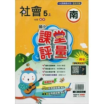 明霖國小 南版課堂評量社會 5(上) (1版) 編輯部  明霖文教