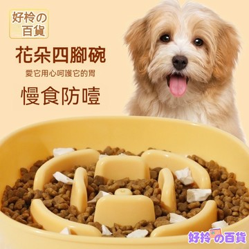 ⚡️台灣出貨【防滑不亂跑】花開慢食碗 寵物慢食碗 貓慢食碗 防噎慢食碗 狗碗 貓碗 寵物飼料碗 寵物用品【防噎👍】水盆