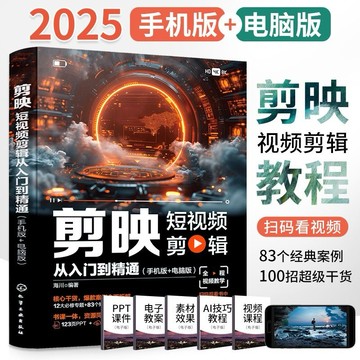 (台灣出貨 免運 正版）2025剪映 capcut 教程書籍從入門到精通短視頻製作剪輯教程書手機視頻剪輯