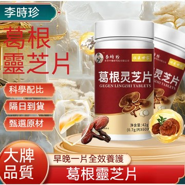🔥現貨 李時珍  效期最新 葛根靈芝片 養生靈芝 高含量 60顆 正品 護月干 養月干 應酬 口~苦 真材實料