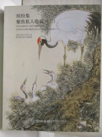 【書寶二手書T2／收藏_QMD】中國嘉德2022春季拍賣會_繽紛集-聚焦私人收藏(二)_2022/6/27