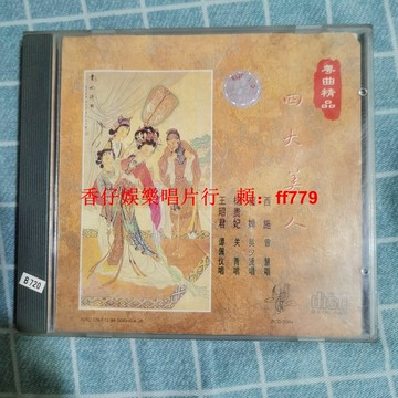 "四大美人粵曲老CD碟 太平洋公司出品 音質清晰 品相如新 實拍保證 正常播放 收藏首選 懷舊經典 包郵送到家"