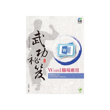 Word職場應用武功祕笈