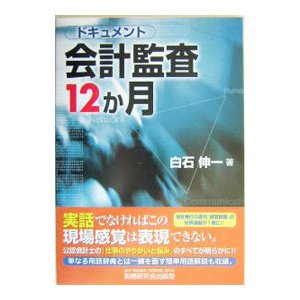 ドキュメント・会計監査１２か月／白石伸一