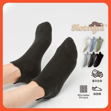 【SLOTHFUL®】船型襪 學生襪 踝襪 隱形襪 短襪 短筒襪 船襪 棉襪 白襪 男襪 女襪 襪子 襪 韓版襪子