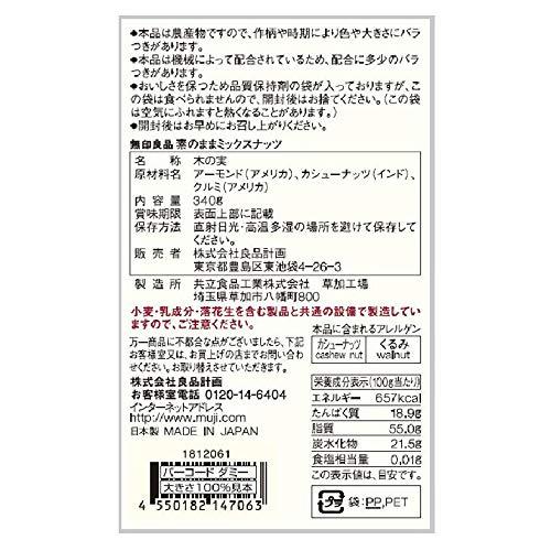 良品計画 無印良品 素のままミックスナッツ 340g