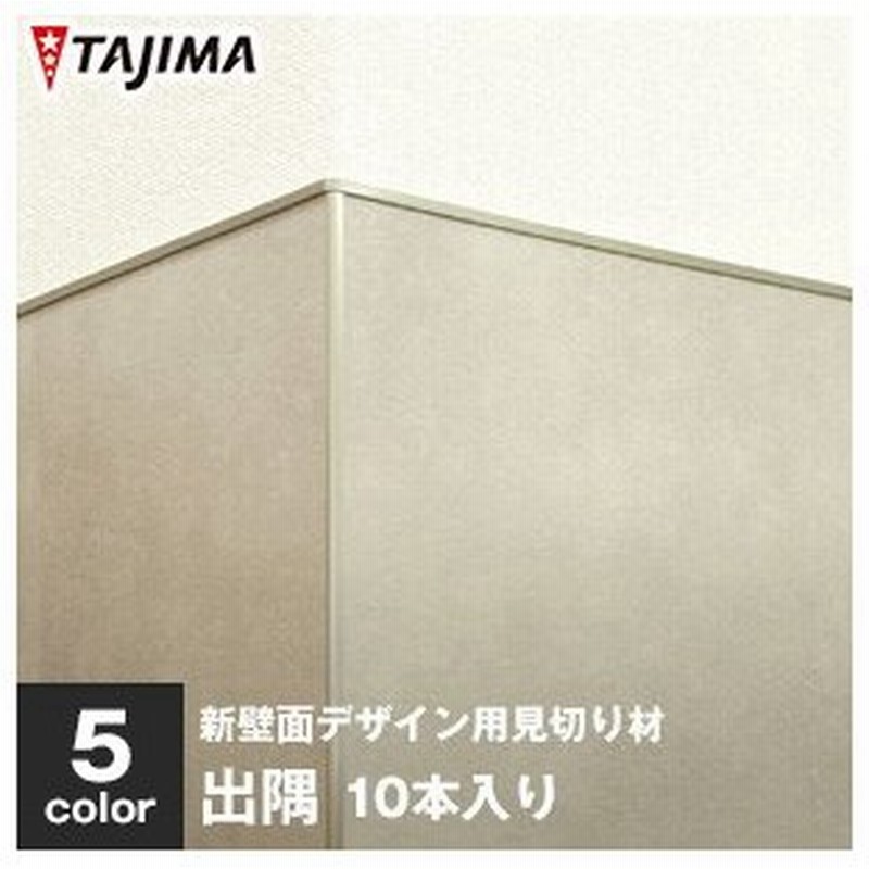 腰壁 タジマ 新壁面デザイン用見切り材 エッジバー 出隅 厚さ6 2mm 幅17mm 長さ300mm 1 5 Ebd 400 通販 Lineポイント最大get Lineショッピング