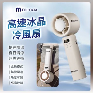 有品 米覓 mimax 高速冰晶冷風扇 手持風扇 桌面風扇 可折疊 冰敷 製冷 風速顯示 掛扣