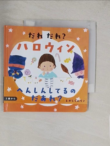 【書寶二手書T1／少年童書_TAZ】????？????? （????????）_日文_江頭路子