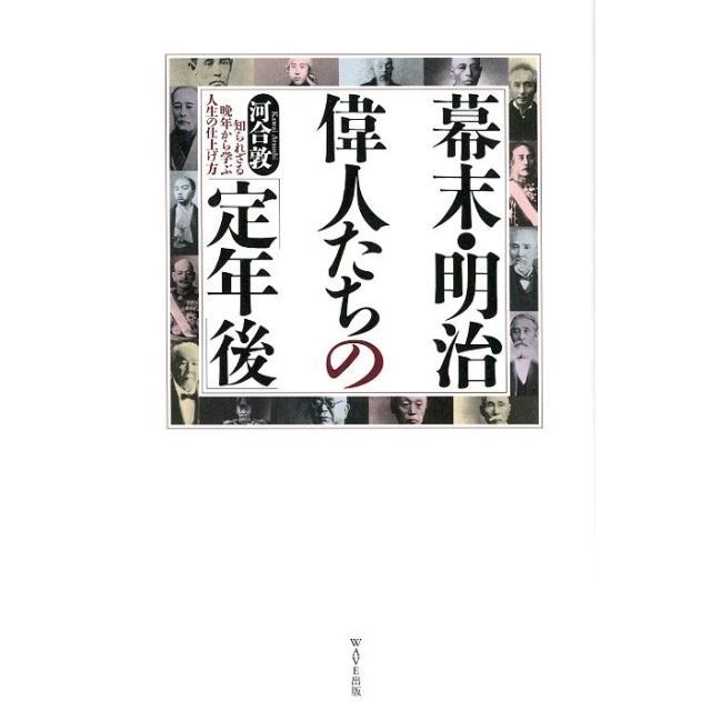 幕末・明治偉人たちの 定年後 知られざる晩年から学ぶ人生の仕上げ方