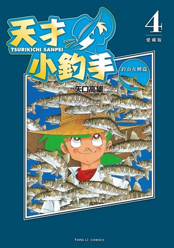 【電子書】天才小釣手 愛藏版 (4)