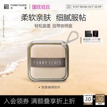 FunnyElves方里雙面植絨定妝粉撲粉餅替換散粉蜜粉撲臉部化妝工具