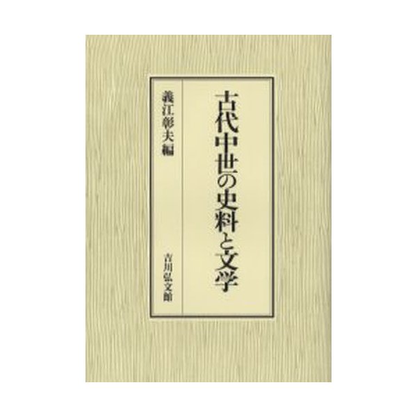 古代中世の史料と文学