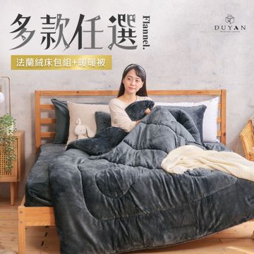 【DUYAN 竹漾】法蘭絨雙人加大四件式床包暖暖被組 / 多款任選