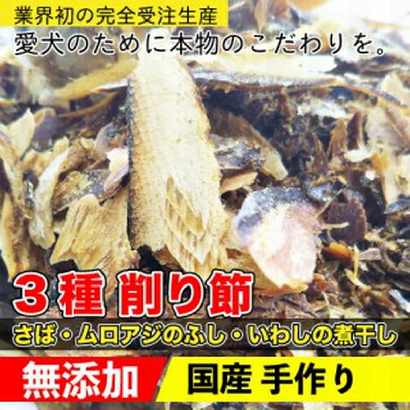 犬 おやつ 無添加 手作りおやつ 3種 削り節 さば ムロアジのふし いわしの煮干し 100g おやつ 犬 サバ あじ イワシ おやつ メール便 通販 Lineポイント最大1 0 Get Lineショッピング