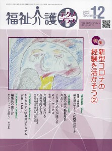 福祉介護テクノプラス 2023年12月号