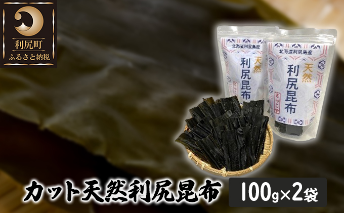 利尻昆布 北海道 利尻島産 カット 天然 昆布 100g×2袋 こんぶ コンブ だし 出汁 だし昆布 海産物 高級 食材 加工食品 乾物 利尻