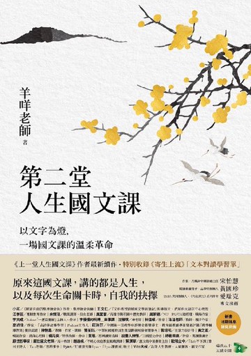 【電子書】第二堂人生國文課：以文字為燈，一場國文課的溫柔革命