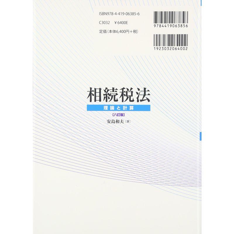 相続税法〔八訂版〕: -理論と計算-