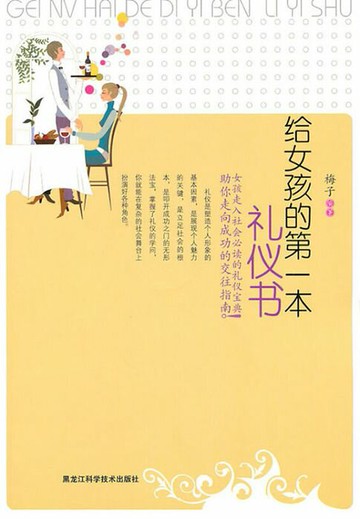 【電子書】给女孩的第一本礼仪书