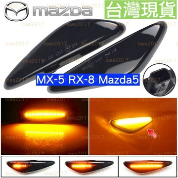 高亮度 LED MAZDA 馬自達 流水燈 側燈 改裝 方向燈 流水 MX-5 MX5 馬5 馬五 RX8 馬6 馬六