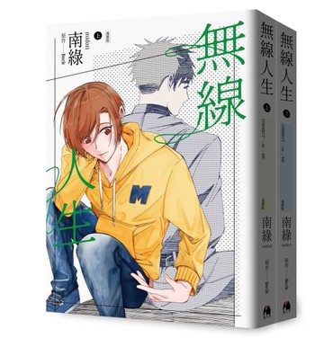 無線人生漫畫版（套書）