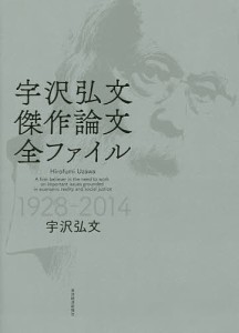 宇沢弘文 傑作論文全ファイル 1928-2014 宇沢弘文