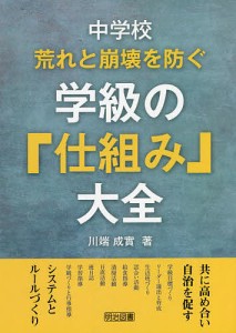 中学校荒れと崩壊を防ぐ学級の 仕組み 大全