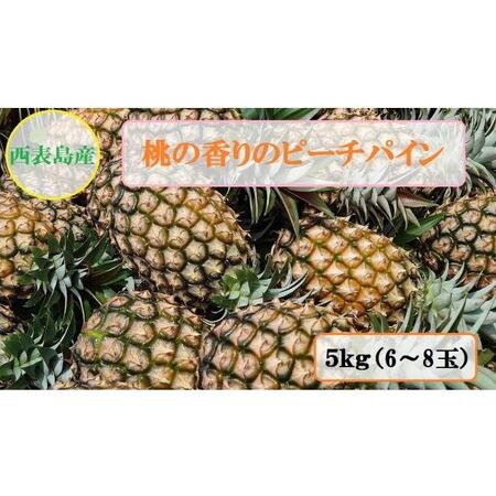 ふるさと納税 2024年 先行予約 ピーチパイン 約5kg 6〜8玉 桃の香り ますみ農園 パイン 果物 フルーツ 沖縄県竹富町