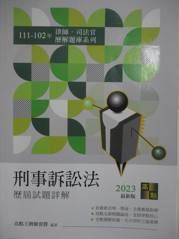 【書寶二手書T2／進修考試_DK2】律師司法官-刑事訴訟法_111-102歷解_高點王牌師資群