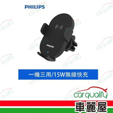 【PHILIPS 飛利浦】車用Qi無線充電手機支架 1入 車麗屋