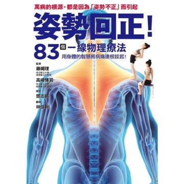 姿勢回正(83個一線物理療法.導正你的身體)