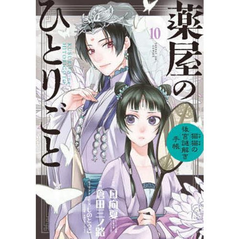 薬屋のひとりごと 猫猫の後宮謎解き手帳 10/日向夏/倉田三ノ路 | LINE 