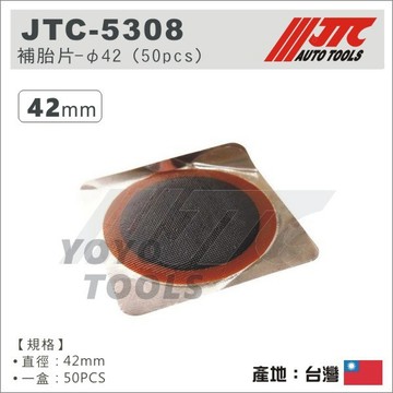 【YOYO汽車工具】JTC-5308 補胎片 φ42 (50pcs) / 輪胎 補片 42mm 圓形 補胎工具