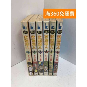 【雷根360免運】【送贈品】變態超人 1-6集 #安藤慶周 #七成新 #九成新【Q-A1709】
