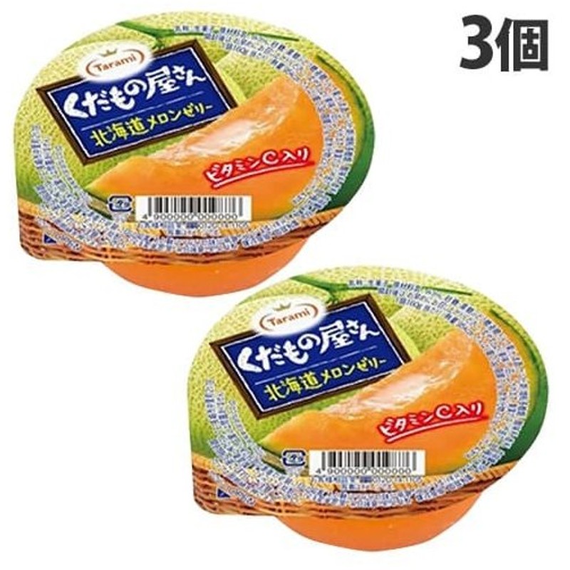 たらみ くだもの屋さん 北海道メロンゼリー 160g 3個 お菓子 おやつ スイーツ デザート ゼリー 果物ゼリー フルーツゼリー 通販 Lineポイント最大get Lineショッピング