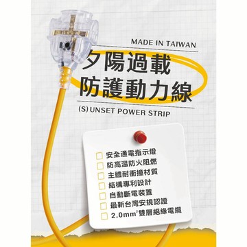 《台灣製造》 5m 夕陽 2P 二插孔 過載防護 動力線 延長線