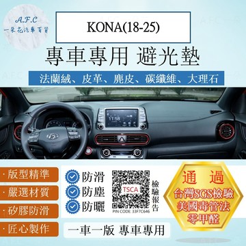 【A.F.C 一朵花】HYUNDAI 現代 KONA(18-25) 法蘭絨 麂皮 碳纖維 超纖皮革 避光墊
