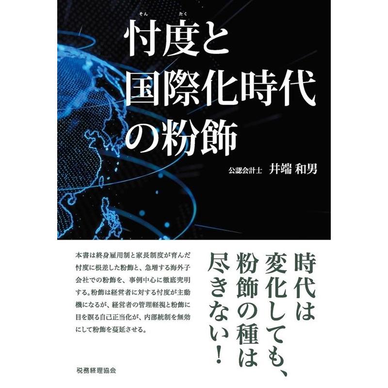 忖度と国際化時代の粉飾 井端和男