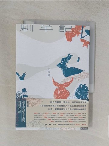 【書寶二手書T1／一般小說_TA4】馴羊記_徐振輔