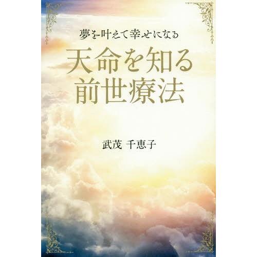 天命を知る前世療法 夢を叶えて幸せになる